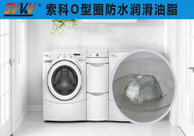 洗衣机防水密封润滑解决方案