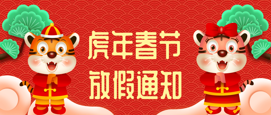 2022年虎年春节快三平台-首页放假通知